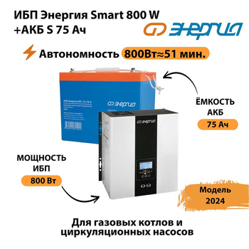 ИБП Энергия Smart 800W + АКБ S 75 Ач (800Вт - 51мин) - ИБП и АКБ - ИБП для котлов - omvolt.ru
