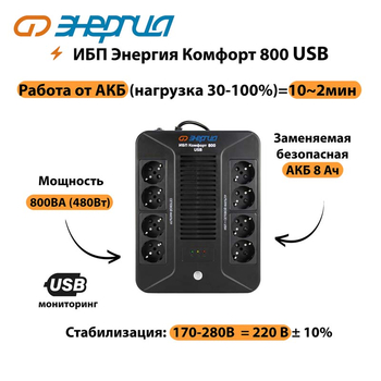 ИБП Комфорт 800 USB Энергия - ИБП и АКБ - Энергия ИБП Комфорт - omvolt.ru