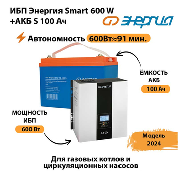 ИБП Энергия Smart 600W + АКБ S 100 Ач (600Вт - 91 мин) - ИБП и АКБ - ИБП для котлов - omvolt.ru