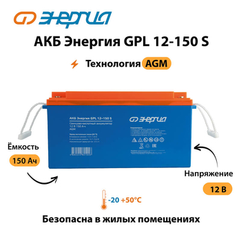 АКБ Энергия GPL 12-150 S - ИБП и АКБ - Аккумуляторы - omvolt.ru