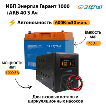 ИБП Энергия Гарант 1000 + Аккумулятор S 40 Ач (600Вт - 30мин) - ИБП и АКБ - ИБП для котлов - omvolt.ru