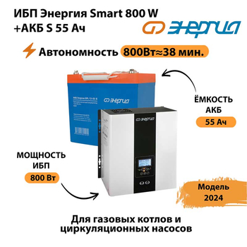 ИБП Энергия Smart 800W + АКБ S 55 Ач (800Вт - 38мин) - ИБП и АКБ - ИБП Энергия - ИБП для котлов с внешним аккумулятором - omvolt.ru