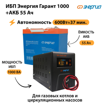ИБП Энергия Гарант 1000 + Аккумулятор S 55 Ач (600Вт - 37мин) - ИБП и АКБ - ИБП для котлов - omvolt.ru